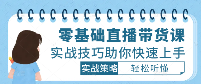 零基础入门直播带货课，轻松听懂，实战技巧助你快速上手！-聚财技资源库