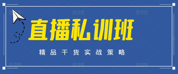 直播私训班，精英进阶课程，解锁直播财富密码！-聚财技资源库