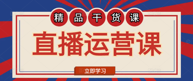 企业直播运营实战培训课，掌握直播策略，提升运营效能！-聚财技资源库