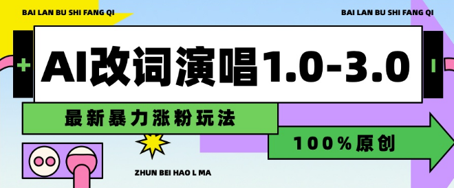 AI改编歌词演唱合集1.0-3.0版，揭秘暴力涨粉新玩法，助你轻松通过原创！-聚财技资源库