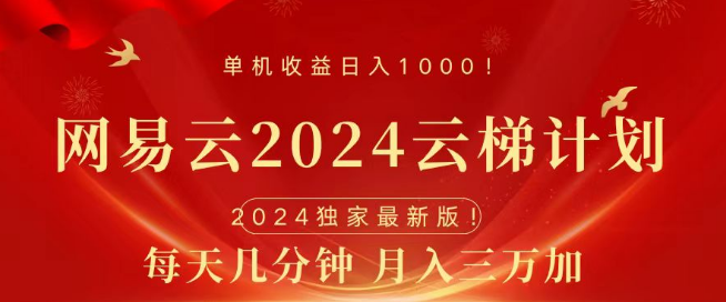 2024年网易云云梯计划挂机版，风口项目详解与实操指南！-聚财技资源库