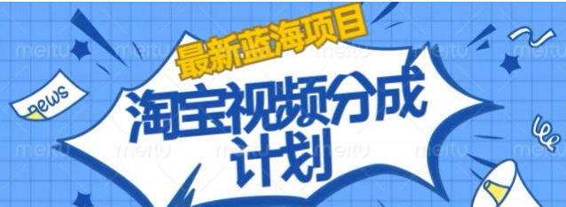 淘宝逛逛视频创作者激励新玩法，揭秘搬运技巧，轻松发视频赚收益！-聚财技资源库