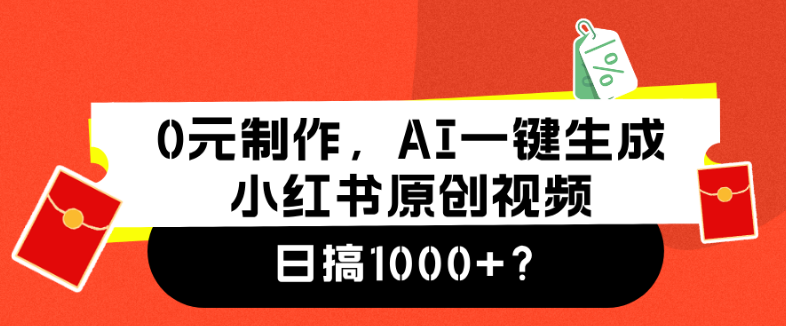 AI操作一键创作小红书原创视频，日收益1000+！-聚财技资源库