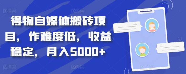 得物自媒体搬砖秘籍，轻松实现月入5000+的赚钱攻略！-聚财技资源库