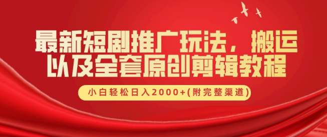 短剧推广爆火策略，搬运+原创剪辑全攻略，含独家渠道资源，小白也能日入2000+-聚财技资源库