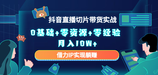 直播切片带货4.0时代，创新玩法揭秘，零原创也能实现轻松月入2W+-聚财技资源库