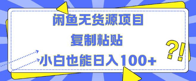 闲鱼无货源副业项目揭秘，复制粘贴技巧，小白轻松日入100+实战解析！-聚财技资源库