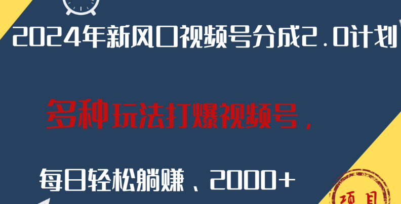 2024年最新风口揭秘，视频号分成2.0计划来袭，多元化策略引爆流量，日入2000+-聚财技资源库