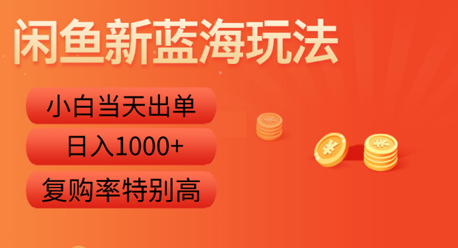 闲鱼新蓝海】揭秘小白当天出单秘籍，超高复购率引爆销量，日入1000+-聚财技资源库