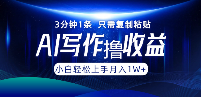 AI写作高效收益法，3分钟速成，复制粘贴即创作，一键多平台发布，轻松实现月入过万！-聚财技资源库