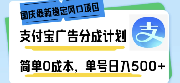 支付宝广告分成计划，最新稳定盈利项目，0成本操作，单号日入500+！-聚财技资源库