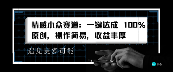 情感小众赛道攻略，轻松实现100%原创内容，简易操作，高收益秘诀大公开！-聚财技资源库