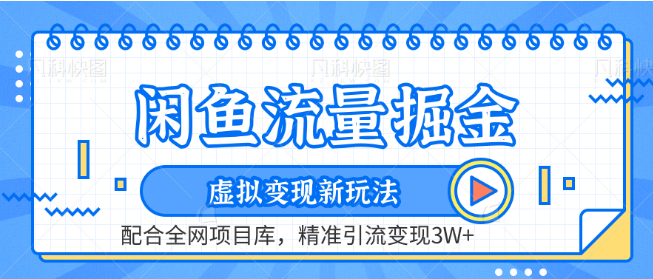 闲鱼流量掘金秘籍，精准引流技巧揭秘，虚拟产品变现突破3W+新玩法！-聚财技资源库