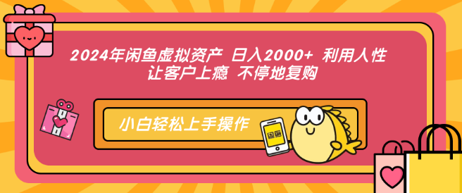 2024年闲鱼虚拟资产新玩法，日入2000+，利用人性营销，让客户上瘾不停复购！-聚财技资源库