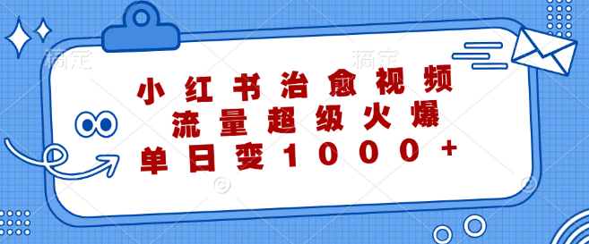 小红书治愈系视频爆火秘籍，单日流量变现超千元实战解析！-聚财技资源库