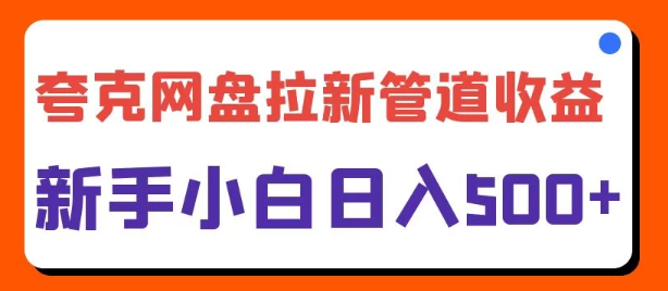 夸克网盘拉新推广攻略，日入500+，新手小白轻松上手！-聚财技资源库