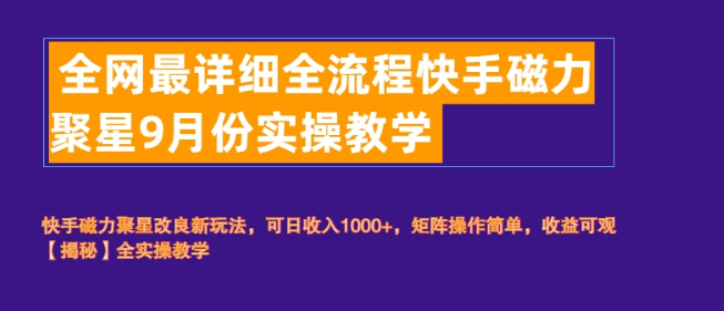 快手磁力聚星，全网最详尽全流程实操教学，从零到精通！-聚财技资源库