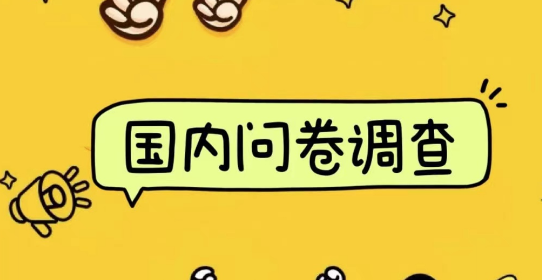 国内问卷调查项目，小白友好，批量操作日结，长期稳定收益，日入潜力1000+-聚财技资源库