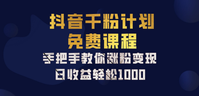 抖音千粉养成计划，新手友好教程，一部手机打造矩阵账号，日入千元！-聚财技资源库