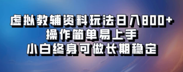 虚拟教辅资料项目操作，日入800+，操作简便易掌握，小白也能长期稳定操作！-聚财技资源库