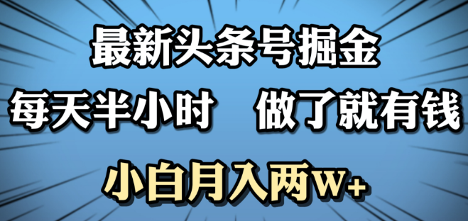 【独家揭秘】头条号掘金秘籍，日入攻略，半小时操作，小白也能轻松实现月入2W+-聚财技资源库