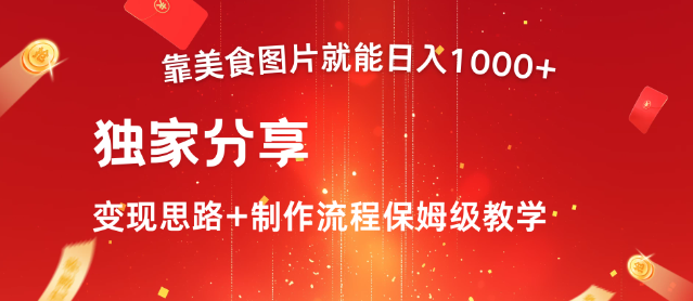 美食点评APP创新盈利策略，轻松搬运内容，日入千元！-聚财技资源库