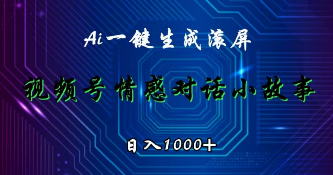 【视频号情感故事新赛道】AI赋能，原创内容日入千元！-聚财技资源库