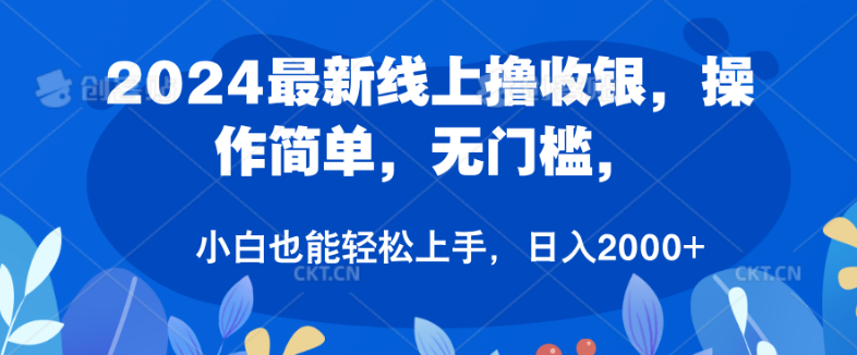 2024年最新线上创收秘籍，无门槛轻松操作，鼠标一点即赚，小白秒变高手，日入稳定2000+-聚财技资源库