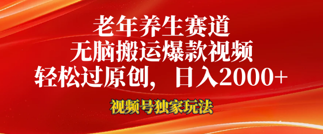 视频号新趋势，深耕老年养生领域，一键高效搬运爆款，轻松通过原创审核，日入2000+-聚财技资源库