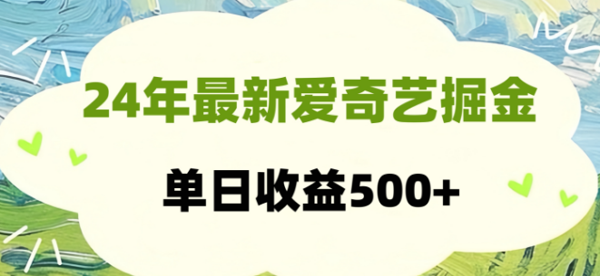 爱奇艺掘金项目揭秘，支持批量操作，单日稳入500+-聚财技资源库