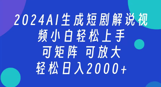 2024年抖音官方扶持项目揭秘，短剧解说新风口，日入2000+，支持矩阵运营，收益无限放大策略-聚财技资源库