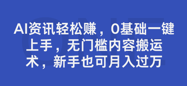 AI资讯盈利秘籍，0基础快速上手，无门槛内容创作法，新手也能实现月入过万！-聚财技资源库