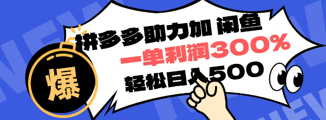 拼多多+闲鱼助力副业，一单利润300%，日入500+，小白友好！-聚财技资源库