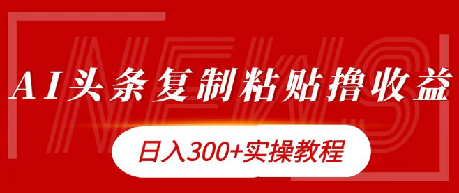 今日头条赚钱攻略，日入300+的复制粘贴撸金技巧！-聚财技资源库