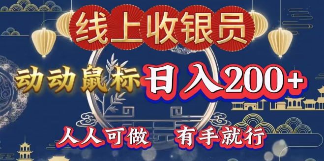 最新线上掘金平台，单号日入200+，轻松操作，无门槛操作！-聚财技资源库