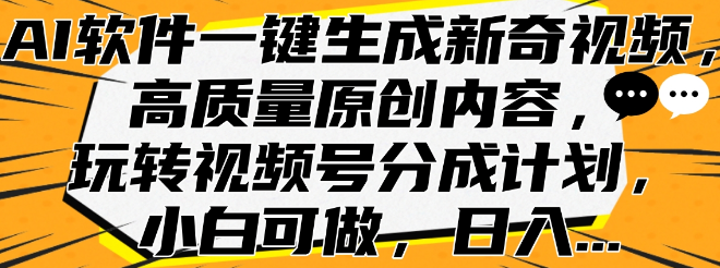 AI软件助力，一键生成新奇视频，打造高质量原创内容，轻松玩转视频号分成计划，小白也能上手！-聚财技资源库