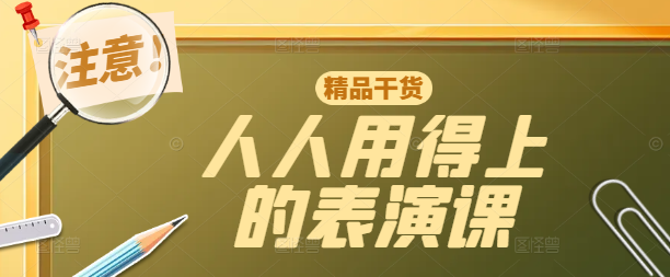 实用表演技巧大公开，打造人人都能掌握的个人魅力，提升社交与职场竞争力！-聚财技资源库