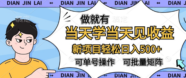 实战副业项目，即学即赚，矩阵操作策略，助你日入500+！-聚财技资源库