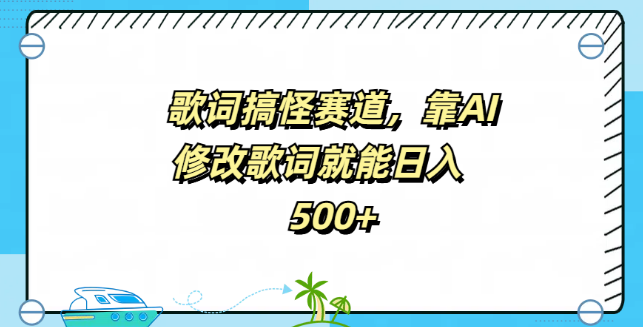 【创新玩法】AI歌词搞怪赛道，日入500+新机遇！-聚财技资源库