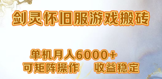 网游剑灵高效打金攻略，单机月入5000+，支持矩阵操作，稳定收益等你拿！-聚财技资源库