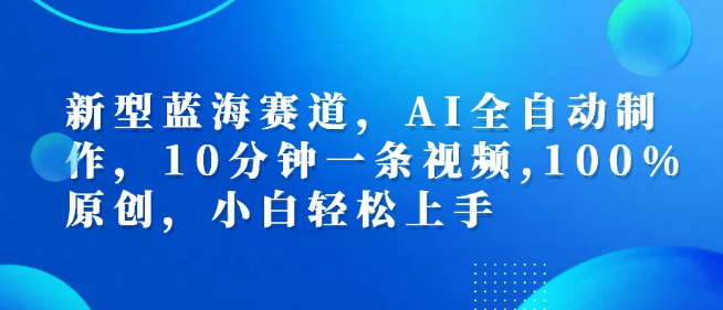 揭秘AI视频解说新玩法，一键生成，手机操作，10分钟速成视频，日入500+-聚财技资源库