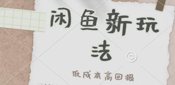 闲鱼新玩法大揭秘，低成本高回报，小白秒上手日入500+，复购率飙升秘籍-聚财技资源库