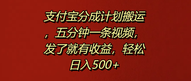 揭秘支付宝分成计划，五分钟速成视频，发布即享收益，日入500+实战教程-聚财技资源库