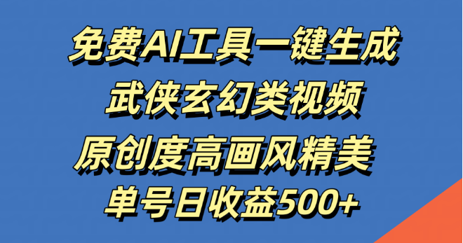 【揭秘】AI新操作，一键打造武侠玄幻视频，高原创精美画风，单号日入500+-聚财技资源库