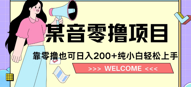 抖音小活动零成本日入200+，轻松上手实现收益！-聚财技资源库