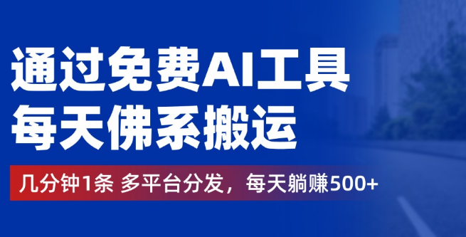 【高效变现】利用免费AI神器，日轻松搬运多条内容，跨平台分发，每日躺赚500+-聚财技资源库