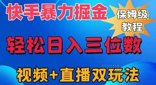 快手高效掘金策略，轻松日入三位数，快速起号三天破万粉，全面解锁变现渠道！-聚财技资源库