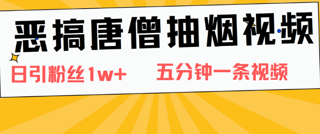 【热门搞笑】唐僧抽烟恶搞视频，日增粉破万，5分钟创作，引爆网络热潮！-聚财技资源库