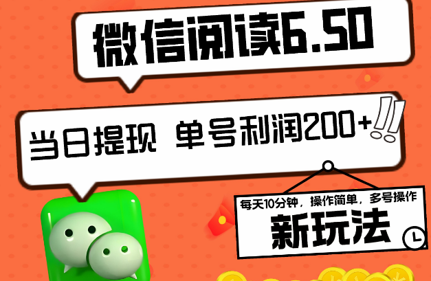 微信阅读6.50版新玩法揭秘，5-10分钟，日入200+，0成本秒提现，多号矩阵操作倍增收益！-聚财技资源库