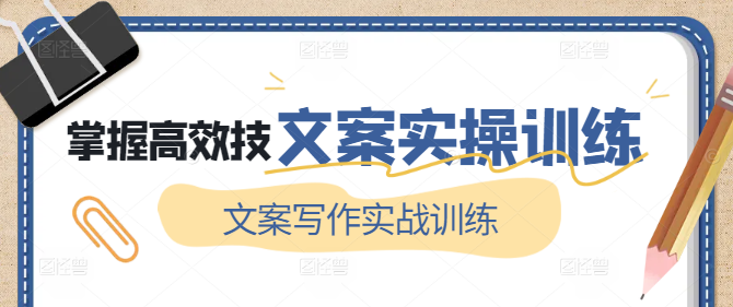 文案写作实战训练课程，掌握高效技巧，提升营销效果！-聚财技资源库